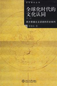 全球化時代的文化認同:西方普遍主義話語的歷史批判