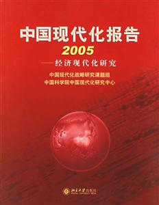 中國現(xiàn)代化報告2005:經(jīng)濟現(xiàn)代化研究