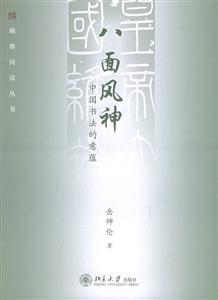 八面風(fēng)神：中國書法德意蘊