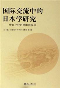 國際交流中的日本學研究中日比較研究的新視點