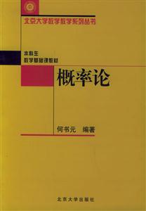 本科生數學基礎課教材概率論