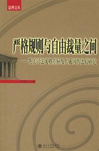 嚴格規則與自由裁量之間英美司法風格差異及其成因的比較研究