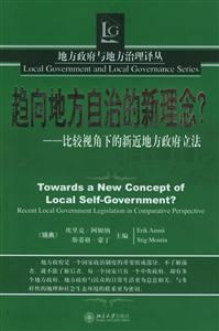 趨向地方自治的新理念?:比較視角下的新近地方政府立法