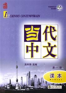 當(dāng)代中文第一冊(cè)課本