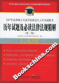 2007年法律碩士專業(yè)學(xué)位研究生入學(xué)全國聯(lián)考?xì)v年試題及必讀法律法規(guī)精解