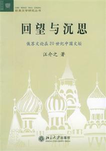 回望與沉思俄蘇文論在20世紀中國文壇