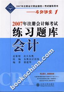 會計:2007年注冊會計師考試練習題庫