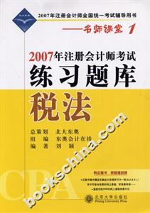 稅法練習題庫2007北大東奧名師課堂1