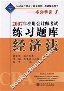 經濟法2007年注冊會計師考試練習題庫2007年注冊會計師全國統一考試輔導用書