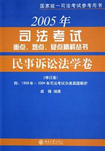 民事訴訟法學(xué)卷2006年司法考試重點難點疑點精解叢書