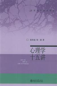 心理學十五講：名家通識講座書系