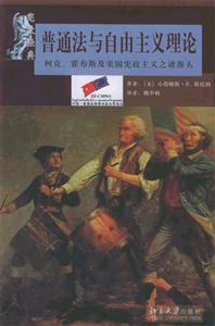 憲政法典普通法與自由主義理論：柯克、霍布斯及美國憲政主義諸源頭