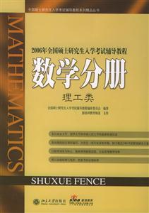 2006年全國碩士研究生入學考試輔導教程：數學分冊：理工類