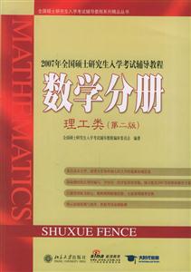 2007年全國碩士研究生入學考試輔導教程：數學分冊：理工類