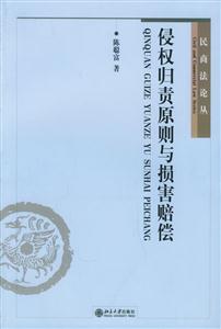 民商法論叢侵權歸責原則與損害賠償