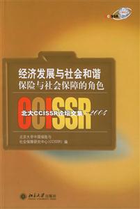 經濟發展與社會和諧:保險與社會保障的角色北大CCISSR論壇文集2004