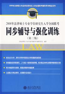 2008年法律碩士專業(yè)學(xué)位研究生入學(xué)全國聯(lián)考同步輔導(dǎo)與強(qiáng)化訓(xùn)練