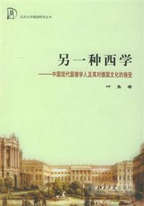 另一種西學(xué)中國(guó)現(xiàn)代留德學(xué)人及其對(duì)德國(guó)文化的接受