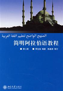 簡明阿拉伯語第二冊