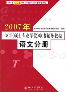 2007年GCT聯考輔導教程:語文分冊