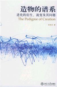 造物的譜系進化的衍生、流變及其問題