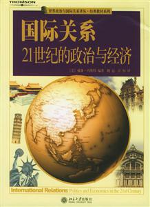 國際關系：21世紀有政治與經濟