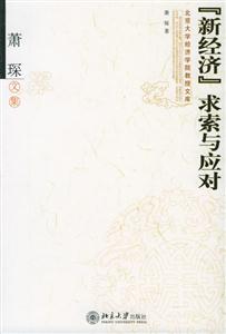 新經(jīng)濟求索與應對