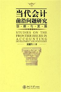 當(dāng)代會計前沿問題研究