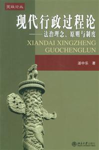 現代行政過程論法治理念、原則與制度