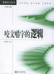 咬文嚼字的邏輯：邏輯時空叢書