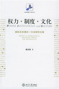 權利、制度、文化：國際關系理論與方法研究文集