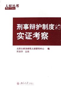 人權(quán)叢書(shū)刑事辯護(hù)氣度的實(shí)證考察