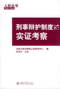 刑事辯護制度的實證考察：人權叢書