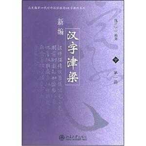 新編漢字津梁:下