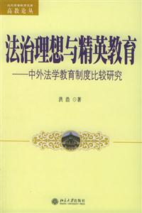 法治理想與精英教育中外法學(xué)教育制度比較研究