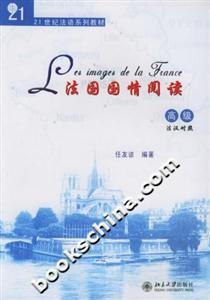 法國(guó)國(guó)情閱讀21世紀(jì)法語(yǔ)系列教材