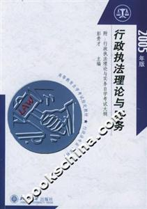 行政執(zhí)法理論與實務:2005年版