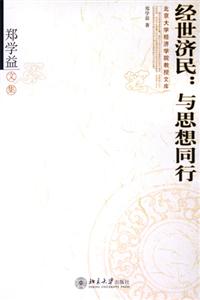 經(jīng)世濟民：與思想同行