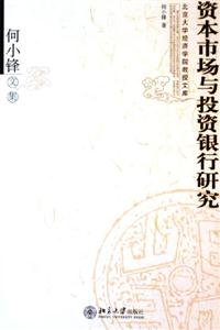 資本市場(chǎng)與投資銀行研究