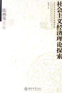 社會主義經(jīng)濟理論探索：陳德華文集