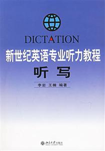 新世紀英語專業(yè)聽力教程:聽寫