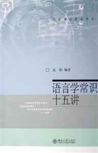 語言學常識十五講：名家通識講座書系