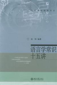 名家通識講座書系語言學常識十五講