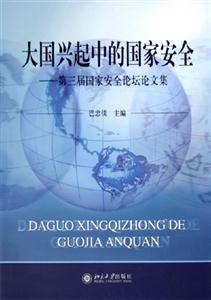 大國興起中的國家安全第三屆國家安全論壇論文集