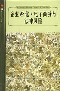 企業e化電子商務與法律風險