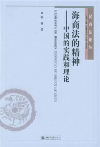 海商法的精神中國的實(shí)踐和理論