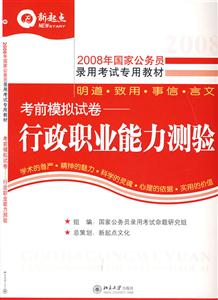 2008年國家公務員錄用考試專用教材――考前模擬試卷――行政職業能力測驗