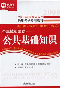 2008公共基礎知識全真模擬試卷