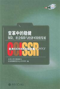 變革中的穩健:保險、社會保障與經濟可持續發展:北大CCISSR論壇文集2005