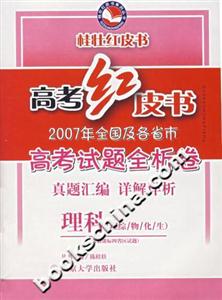 高考紅皮書2006年全國及各省市高考試題全析卷:理科綜合